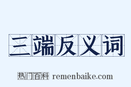 三端反义词是什么意思的图片